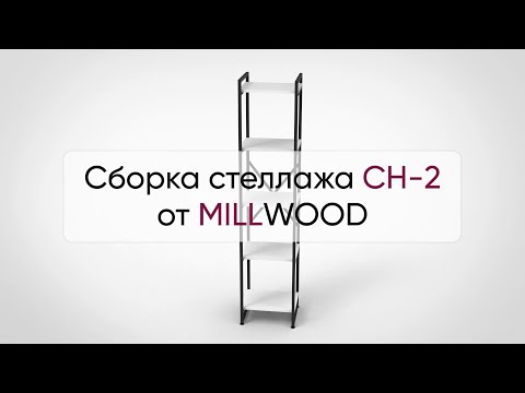 Миниатюра изображения товара Стеллаж Millwood Neo Loft СН-2 Л (дуб белый Craft/металл белый)