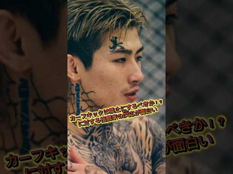 【カーフキック禁止！？】カーフキックに対する格闘家の反応が面白い【堀口最強】#カーフキック#平本蓮 #久保優太 #芦澤竜誠 #rizin