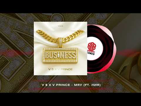 V $ X V PRiNCE - Мяу (ft. ния) (2026)