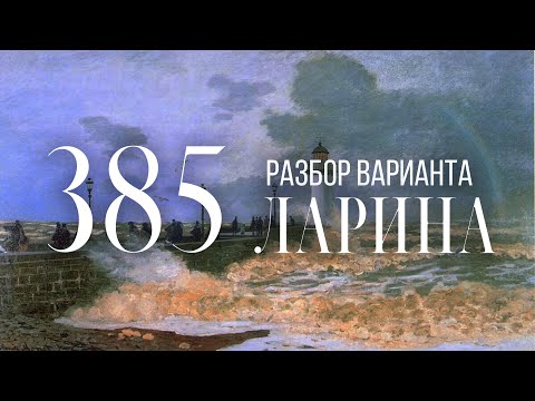 Разбор 385 варианта Ларина, 1-11 задания