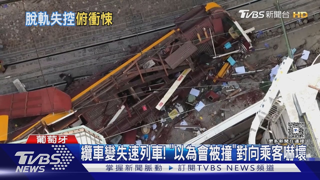 纜車變失速列車! 葡萄牙脫軌事故 對向乘客直擊影片曝光