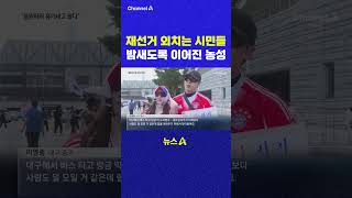 재선거 외치는 시민들 밤새도록 이어진 농성 채널A #shorts #DLAB #ashorts