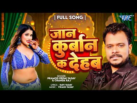 जान कुर्बान क देहब — watch video