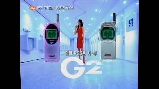 Hanhwa PCS phone G2 live a different way/color 20-second commercial (Korea, 1999