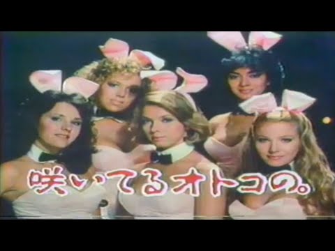1983-1984年  マツダ CM - Mazda Cosmo with Playboy Girls