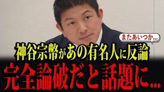 参政党・神谷宗幣があの有名人に反論し、完全論破だと話題になっています