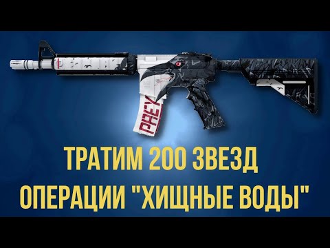 ТРАТИМ 200 ЗВЕЗД ОПЕРАЦИИ 'Хищные Воды' ► КС ГО ► CS GO