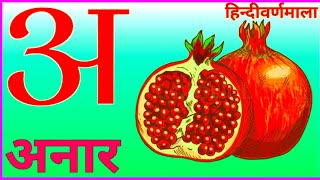 अ से अनार, आ से आम, हिंदी वर्णमाला, अआइईउऊ,क से कबूतर,a se anar,aa se aam, हिंदीस्वरब्यंजन #kidssong