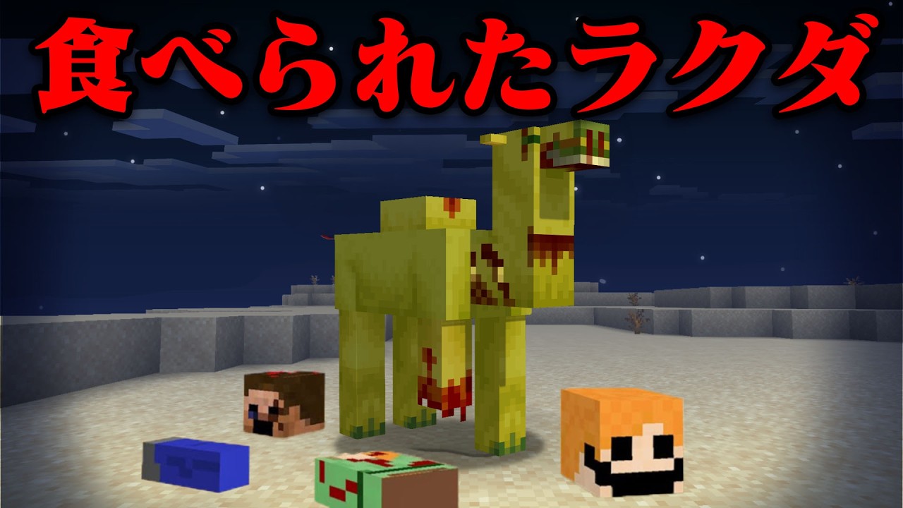食べられたラクダのマイクラ都市伝説を検証してみた【まいくら・マインクラフト】