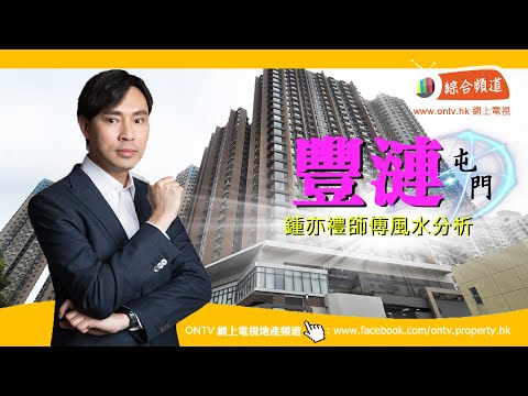 豐連 風水 (屯門) ~ 鍾亦禮師傅 (香港風水盤)