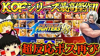 【ゆっくり実況】トラウマボスオメガルガール再び！！キングオブファイターズ９８【レトロゲーム】【KOF98】【The King of Fighters '98】【対戦格闘ゲーム】