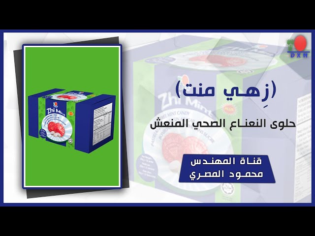 حلاوة النعناع - زي منت Zhi Mint Plus