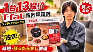 【家電】料理を自動化！ティファール「ラクラ・クッカー プロ」が便利すぎた。13モード搭載の最強時短家電を徹底検証