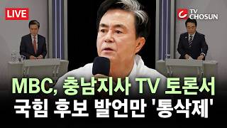 [???? 무조건 간다 LIVE] 대전MBC, 野 김태흠 모두발언 삭제···국힘 "명백한 선거개입"