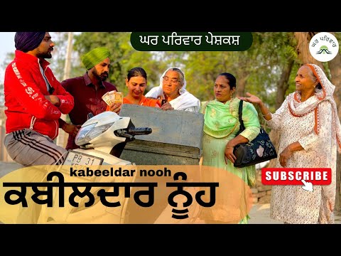 ਕਬੀਲਦਾਰ ਨੂੰਹ |kabeeldar nooh |new punjabi movies2025|punjabi short videos@GHARPARIVARMANSA 