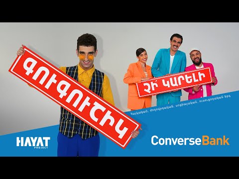 Hayat Project - Gugushik, chi kareli (feat. ConverseBank) / Գուգուշիկ, չի կարելի