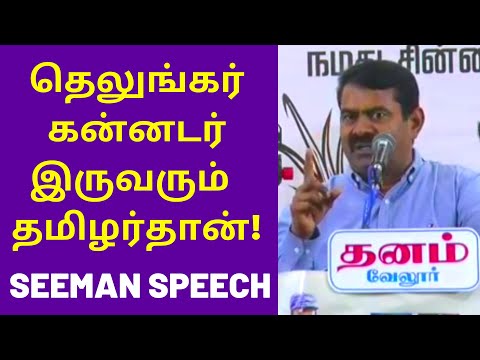 தெலுங்கர்களும் தமிழர்தான் | Seeman Latest Speech On Tamil Telugu Kannada Malayalam English