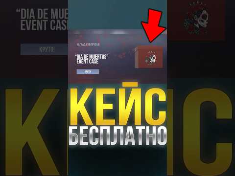 КАК ПОЛУЧИТЬ НОВЫЙ КЕЙС БЕСПЛАТНО В СТАНДОФФ 2!? #стандофф2 #standoff2