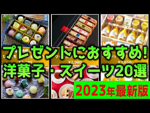 【プレゼントにおすすめ！】「洋菓子・スイーツ」20選！人気売れ筋ランキング【2023年最新】