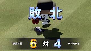 [#第５回にじ甲ありがとう杯]栄冠ナイン初めての大会！！！育成配信　初見さん大歓迎　パワプロ2024　エキシビション枠　1.0.5