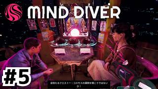 これからの運命を占うふたり【Mind Diver】#5