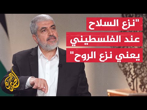 فيديو | خالد مشعل للجزيرة: الخطر يأتي من الكيان الصهيوني وليس من غزة