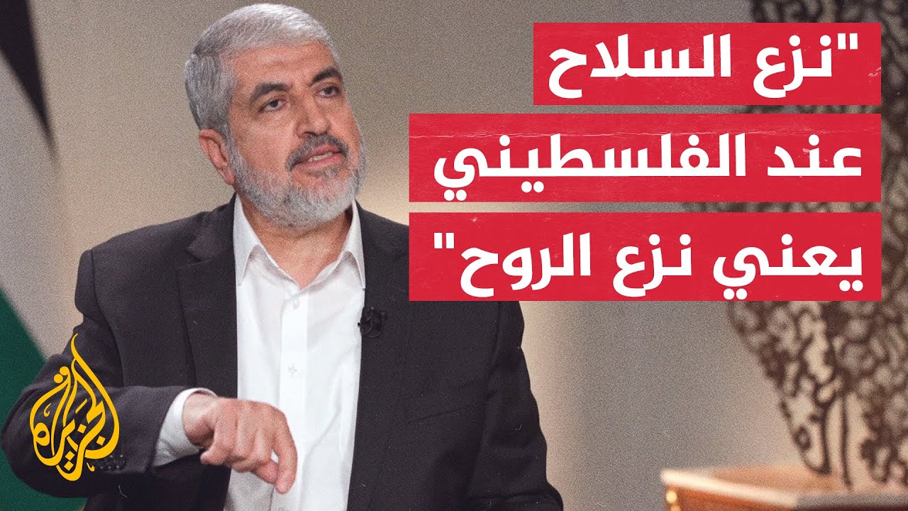 خالد مشعل للجزيرة: الخطر يأتي من الكيان الصهيوني وليس من غزة