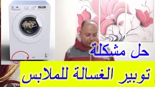 الغساله بتوبر الهدوم وبلاقي بواقي مسحوق عليها هنحل الموضوع في ثواني
