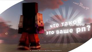 МНЕ СКАЗАЛИ ОТЫГРЫВАЙ РОЛЬ