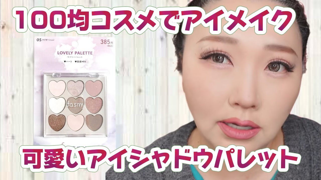 【100均コスメ】可愛いピンクアイシャドウパレットでアイメイク♡
