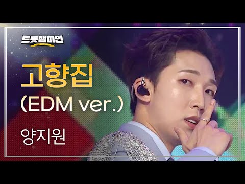 양지원 - 고향집(EDM ver¸)l 트롯챔피언 l EP21