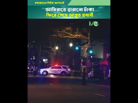 আমিরাতে হারানো টাকা ফিরে পেয়ে আপ্লুত প্রবাসী #shorts #MiddleEast #newsupdate #uaenews