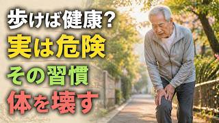 【9割が誤解】歩けば健康になると思っている人がハマる落とし穴6選  | シニア健康習慣