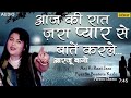Ab Tere Dil Mein Mohabbat Na Rahi आज की रात प्यार से बाते कर