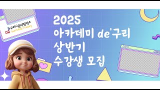 [홍보영상] 2025 구리시 음악창작소 교육프로그램, "아카데미 de'구리" 상반기 수강생 모집 이미지