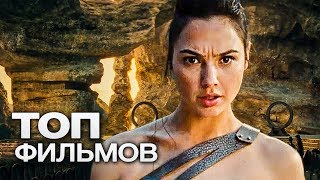 ТОП-10 ЗАХВАТЫВАЮЩИХ ФИЛЬМОВ В ЖАНРЕ ПРИКЛЮЧЕНИЯ!
