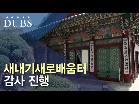 새내기새로배움터 감사 진행