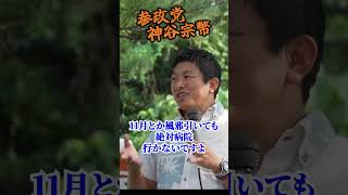 【神谷宗幣】天才的発想！病院行かないと30万円もらえるGoTo沖縄！医療費下げて経済も国防も守る！参政党街頭演説