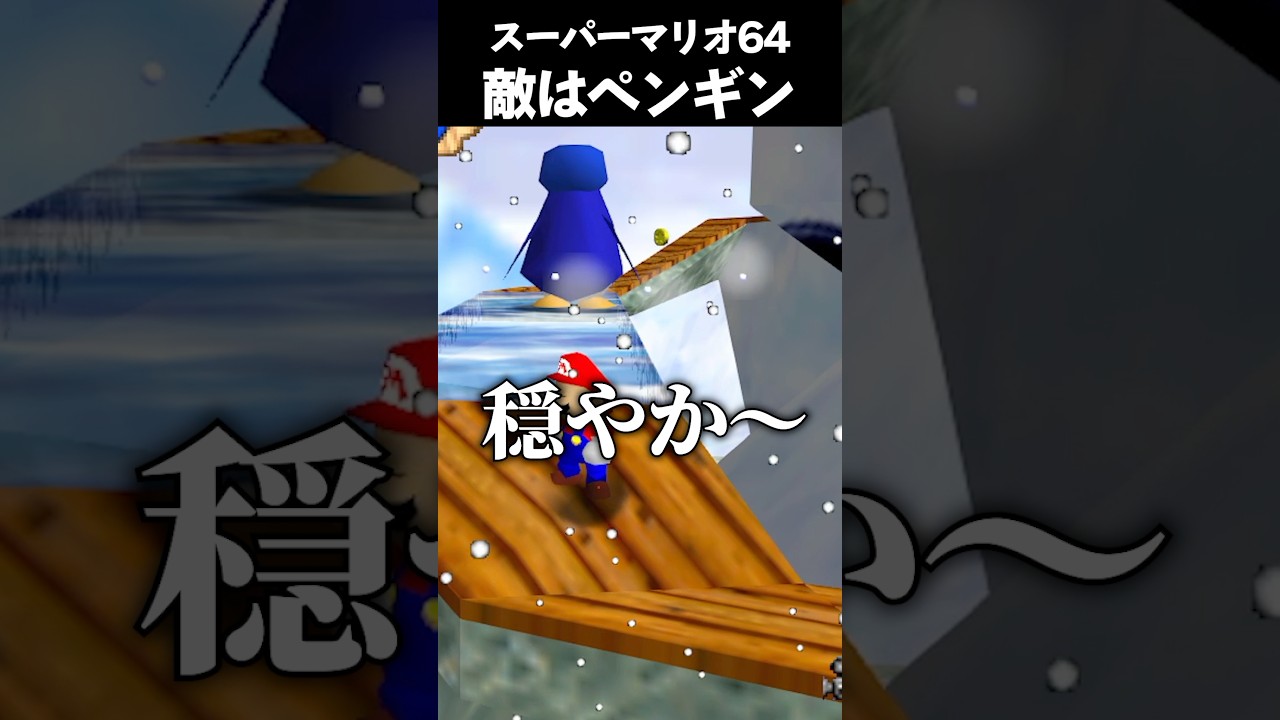 1番の敵は身近にいる #vtuber #新人vtuber #ゲーム実況 #切り抜き #mario #mario64 #supermario64 #マリオ #スーパーマリオ #shorts