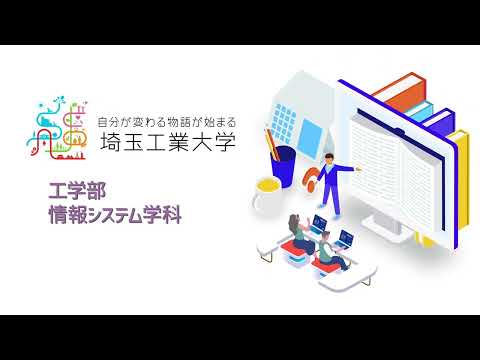 機械工学科 工学部 情報システム学科 専攻紹介アニメーション（埼工大）