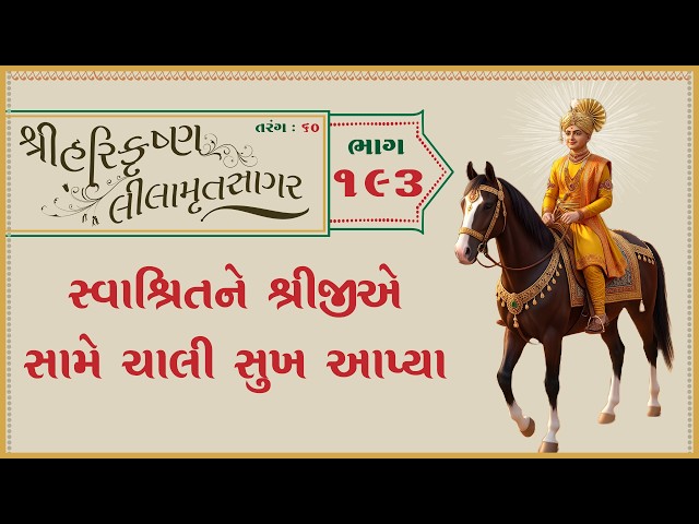સ્વાશ્રિતને શ્રીજીએ સામે છાલીને સુખ આપ્યા