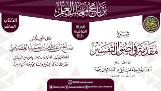 صورة شرح (مقدمة في أصول التفسير) | برنامج مهمات العلم 1440 | الشيخ صالح العصيمي