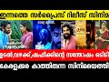 New Malayalam Movies Surprise Release Today Udal Movie Shefeekinte Santhosham Malayalam Movies 2022