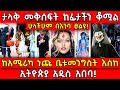 ታላቅ መቅሰፍት ከፊታችን ቆሟል ሁላችሁም በእንባ ፀልዩ ከአሜ