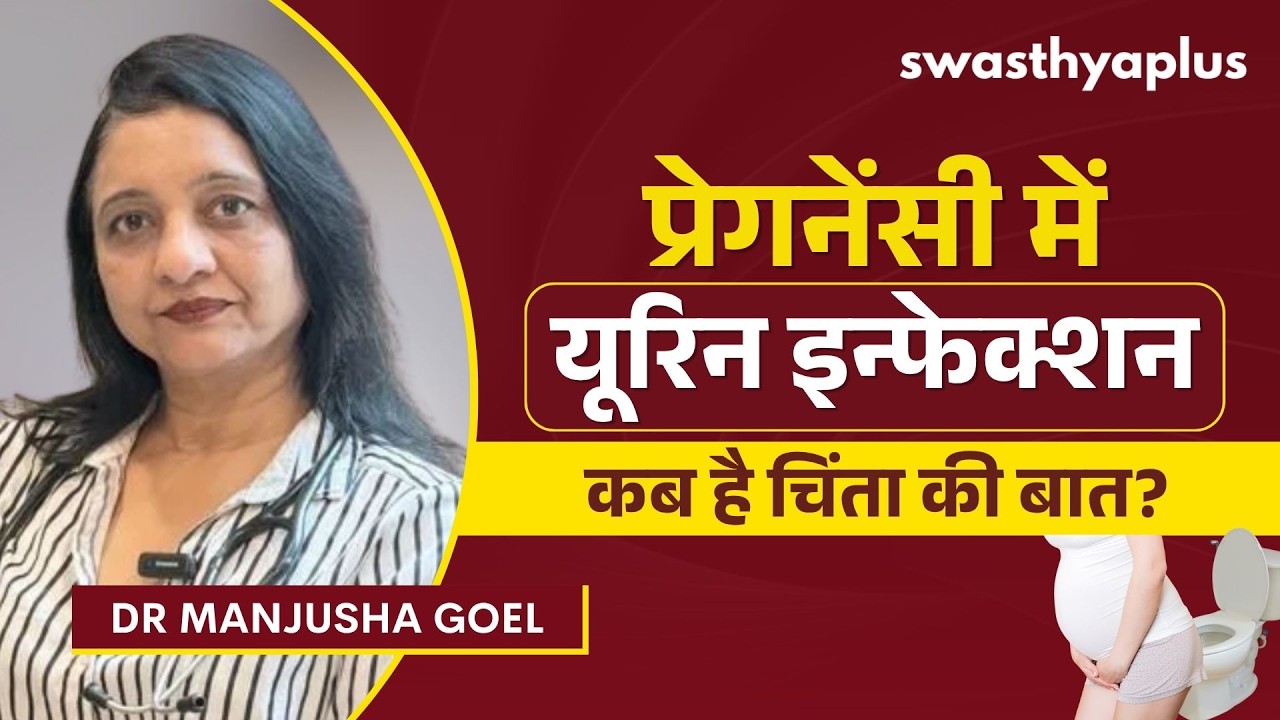 प्रेगनेंसी में यूरिन इन्फेक्शन: लक्षण और बचाव | Urine Infection 