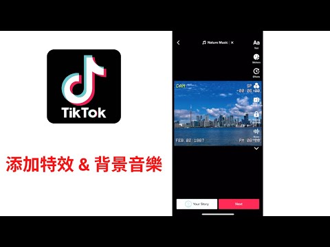 如何使用Tik Tok (添加視頻特效 & 背景音樂) | 外國版抖音 | How to use Tik Tok