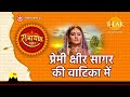 प्रेमी क्शिर सागर की वाटिका में Premi Ksheer Sag