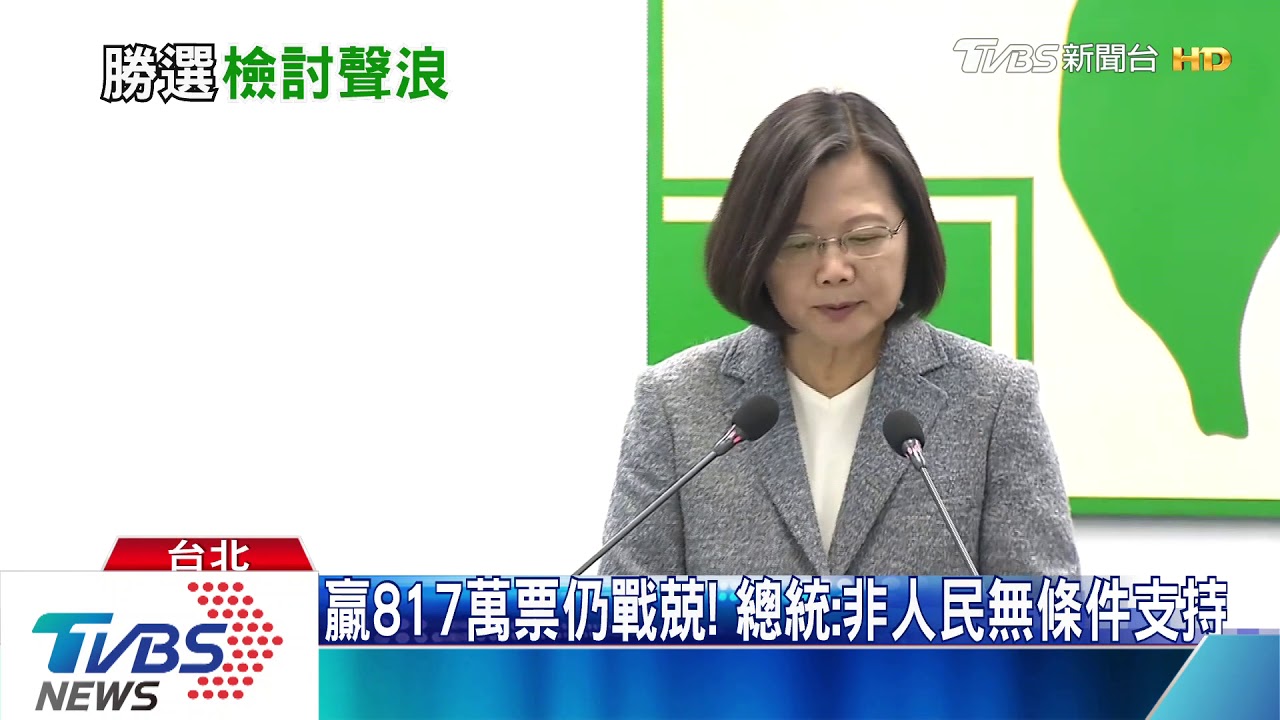 贏817萬票仍戰兢! 總統:非人民無條件支持