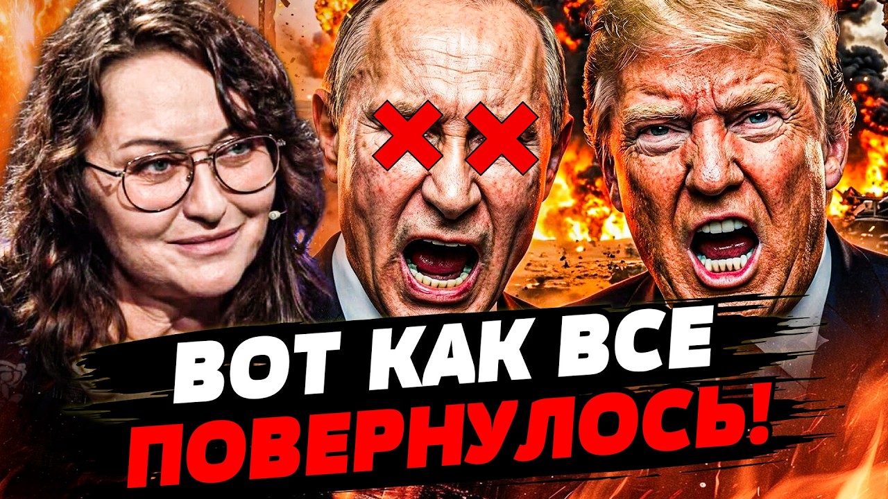 🛑МАРТЫНОВА: ТРАМП ПОСТАВИЛ КРЕСТ НА РФ?! СРОЧНЫЙ ВИЗИТ В КИЕВ! РЕЗКИЙ ПЕРЕВО?