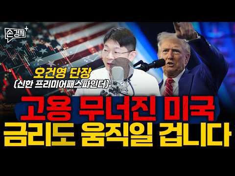 고용지표 악화된 美, 금리도 움직일 겁니다 - 오건영 단장 (신한 프리미어패스파인더)